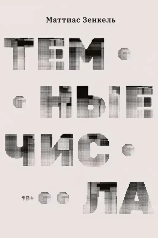 Тёмные числа