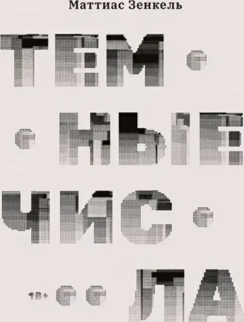 Тёмные числа