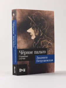Черное пальто: Страшные случаи