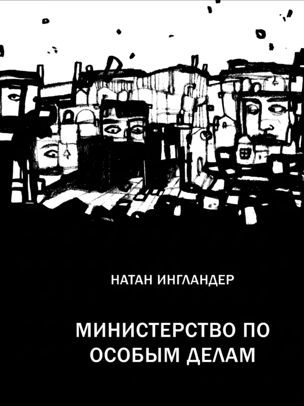 Министерство по особым делам