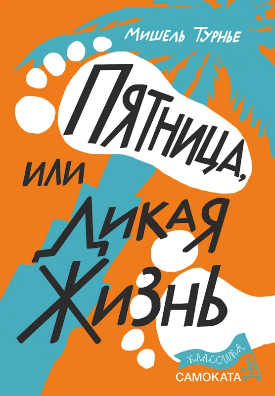Пятница, или Дикая жизнь