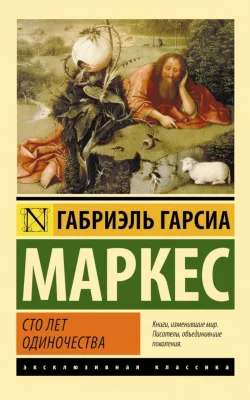 Сто лет одиночества