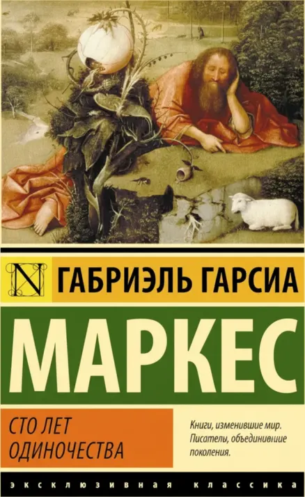 Сто лет одиночества