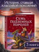 Семь подземных королей