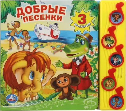 Музыкальная книга: «Добрые песенки»