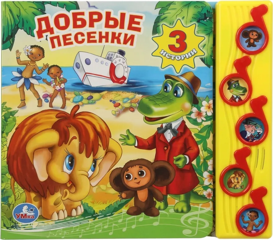 Музыкальная книга: «Добрые песенки»