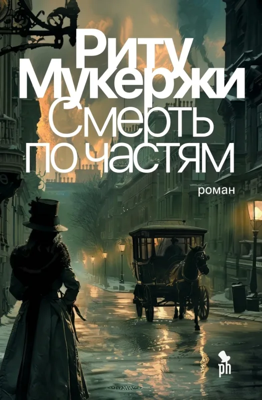 Смерть по частям