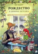 Рождество в домике Петсона