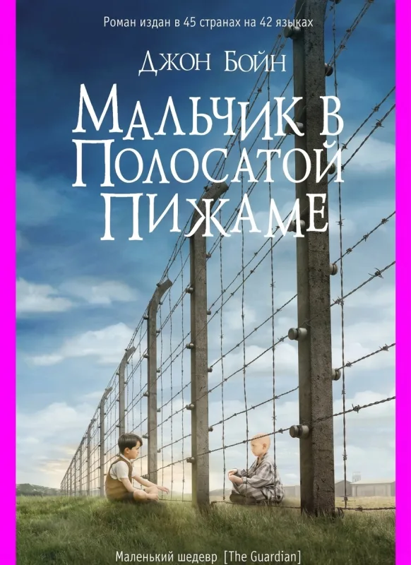 Мальчик в полосатой пижаме