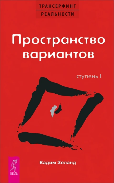 Трансерфинг реальности. Ступень I. Пространство вариантов