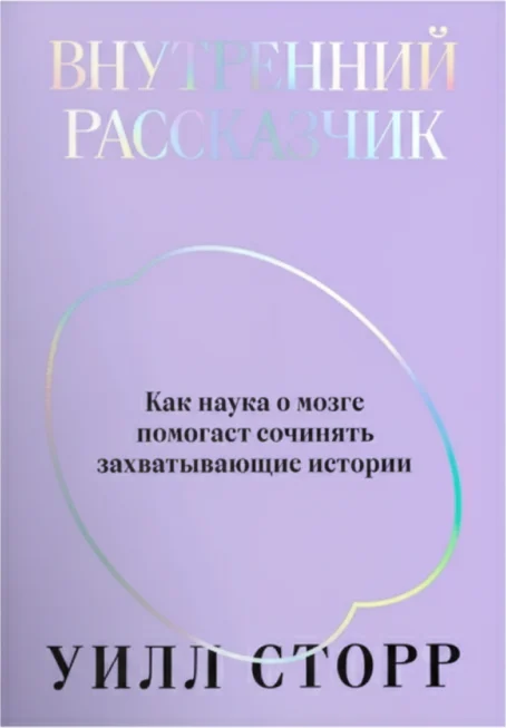 Внутренний рассказчик. Как наука о мозге помогает сочинять истории