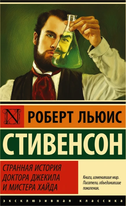 Странная история доктора Джекила и мистера Хайда