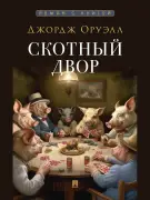 Скотный двор