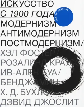 Искусство с 1900 года: модернизм, антимодернизм, постмодернизм