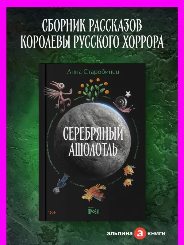 Серебряный Ашолотль