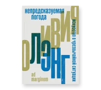 Непредсказуемая погода