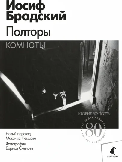 Полторы комнаты: Эссе