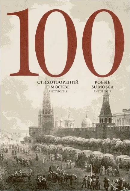 100 стихотворений о Москве с параллельным переводом на испанский