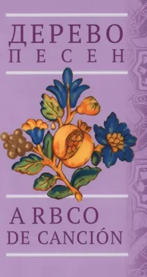 Дерево песен: Испанская песенная поэзия (Arbol de cancion)