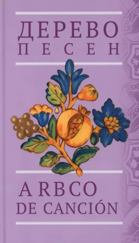 Дерево песен: Испанская песенная поэзия (Arbol de cancion)