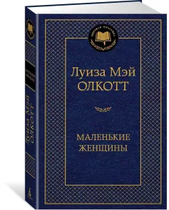 Маленькие женщины