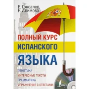 Полный курс испанского языка (+ CD)