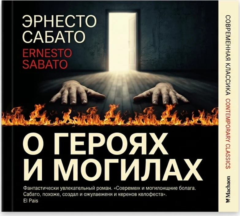 О героях и могилах