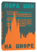 На шифре: Инсайдерская история криптовалютного бума