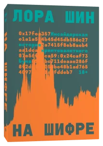 На шифре: Инсайдерская история криптовалютного бума