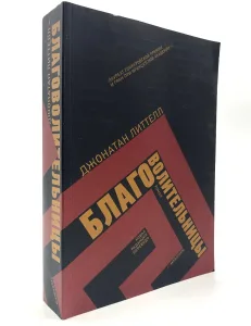 Благоволительницы