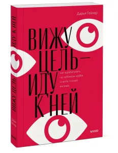 Вижу цель - иду к ней