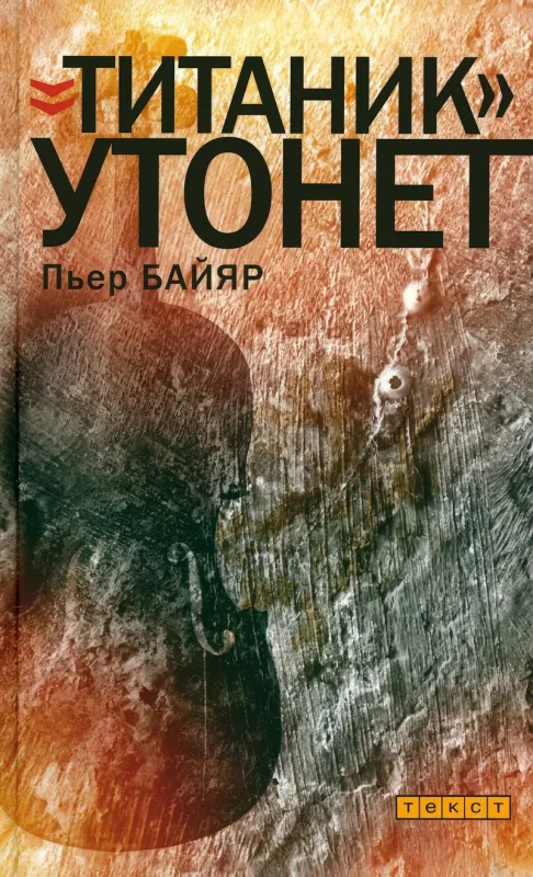«Титаник» утонет
