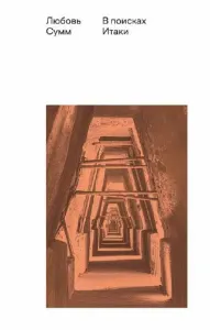В поисках Итаки