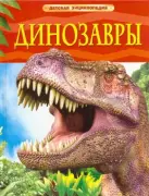 Динозавры. Детская энциклопедия