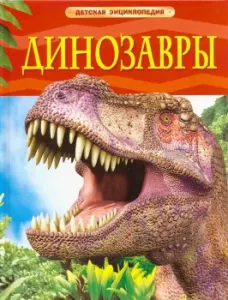Динозавры. Детская энциклопедия