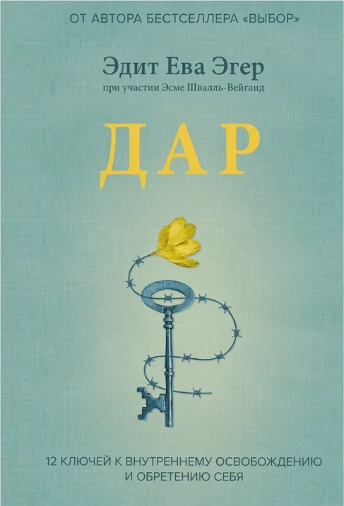 Книга "Дар 12 ключей к внутреннему освобождению и обретению себя"