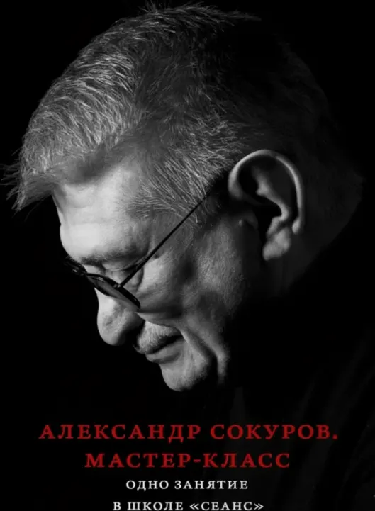 Мастер-класс. Одно занятие в школе «Сеанс»