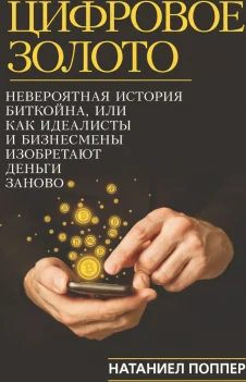 Цифровое золото: невероятная история Биткойна, или Как идеалисты и бизнесмены изобретают деньги заново