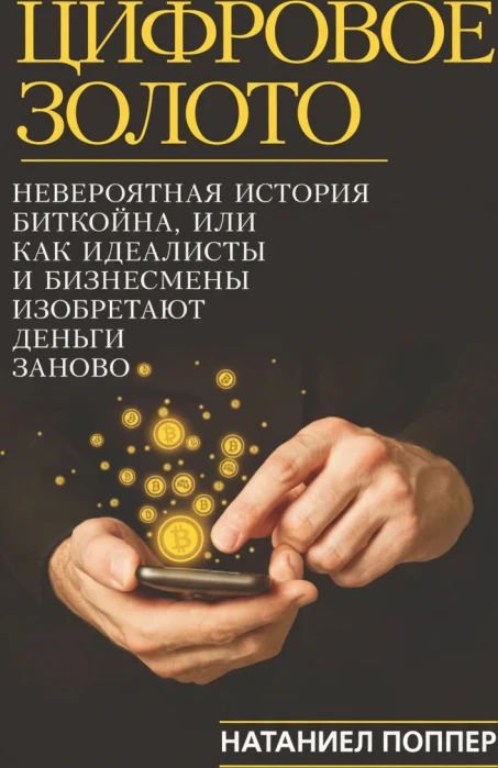 Цифровое золото: невероятная история Биткойна, или Как идеалисты и бизнесмены изобретают деньги заново
