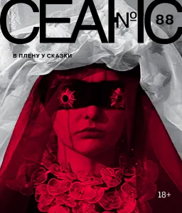 Сеанс 88