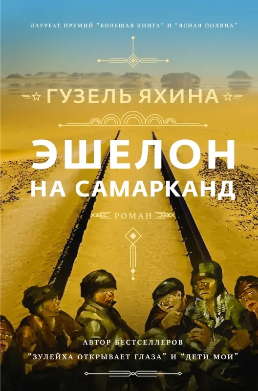 Эшелон на Самарканд