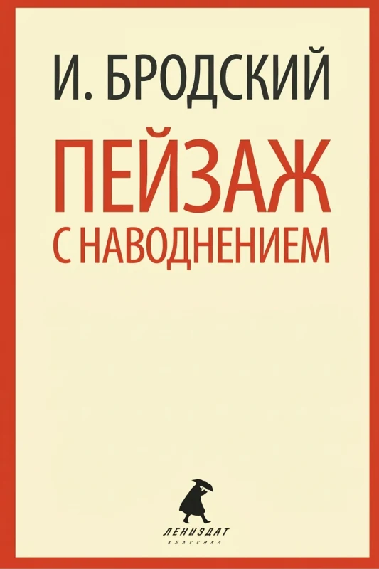 Пейзаж с наводнением