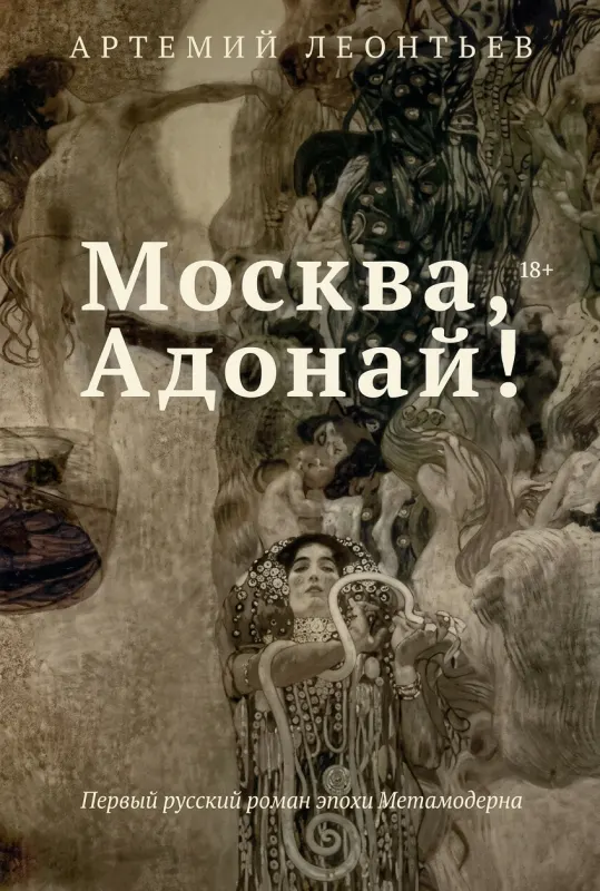 «Москва, Адонай!»