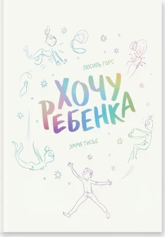 Хочу ребёнка!