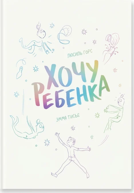 Хочу ребёнка!