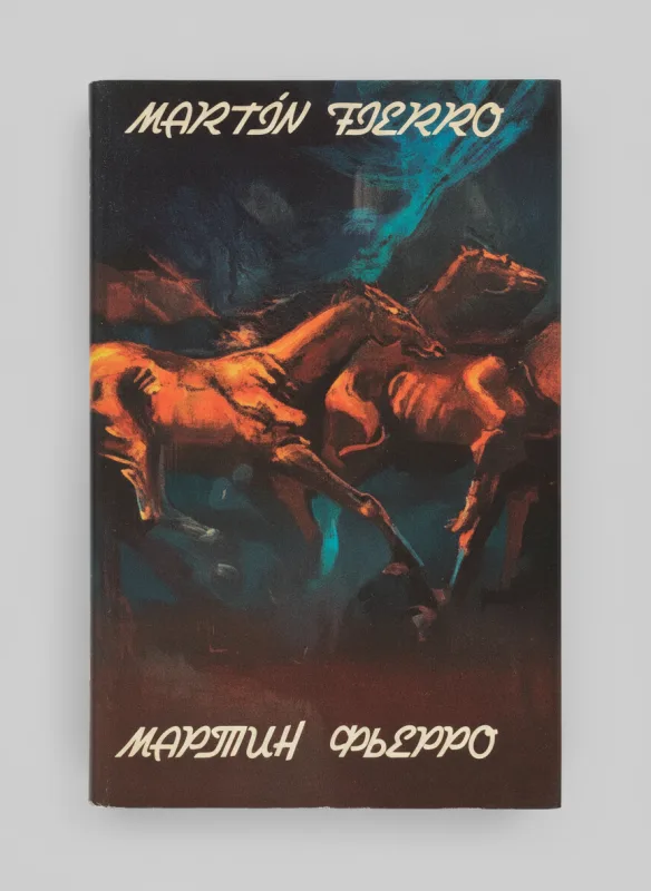 Мартин Фьеро