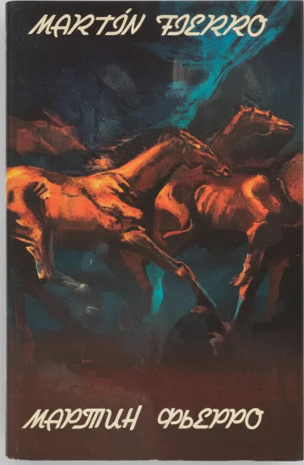 Мартин Фьеро