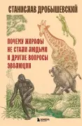 Почему жирафы не стали людьми и другие вопросы эволюции