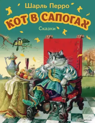 Кот в сапогах