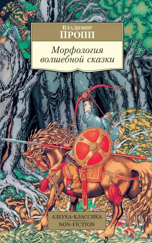 Морфология волшебной сказки